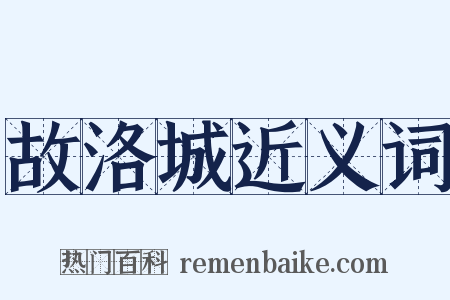 故洛城近义词是什么意思的图片
